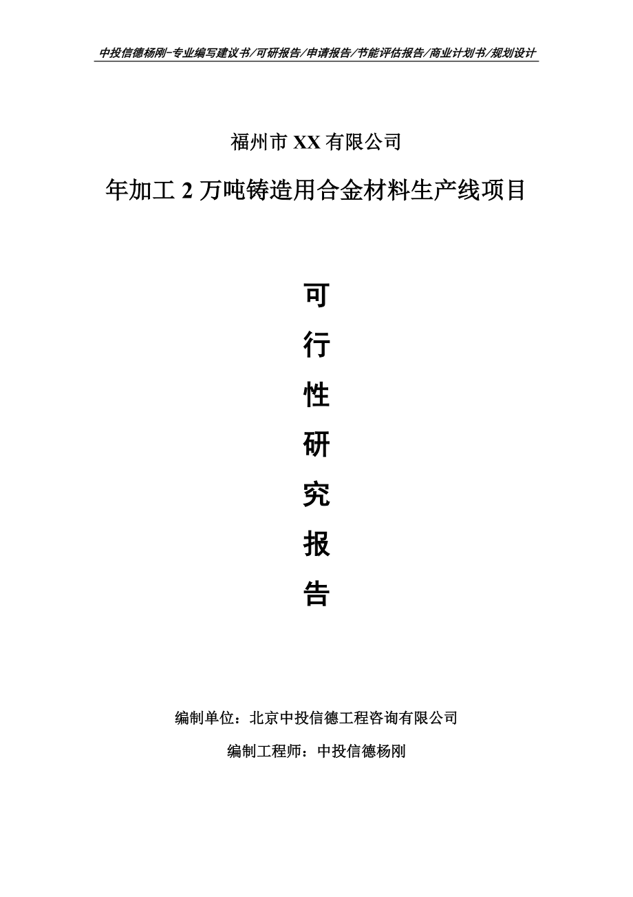 年加工2万吨铸造用合金材料生产线可行性研究报告建议书.doc_第1页