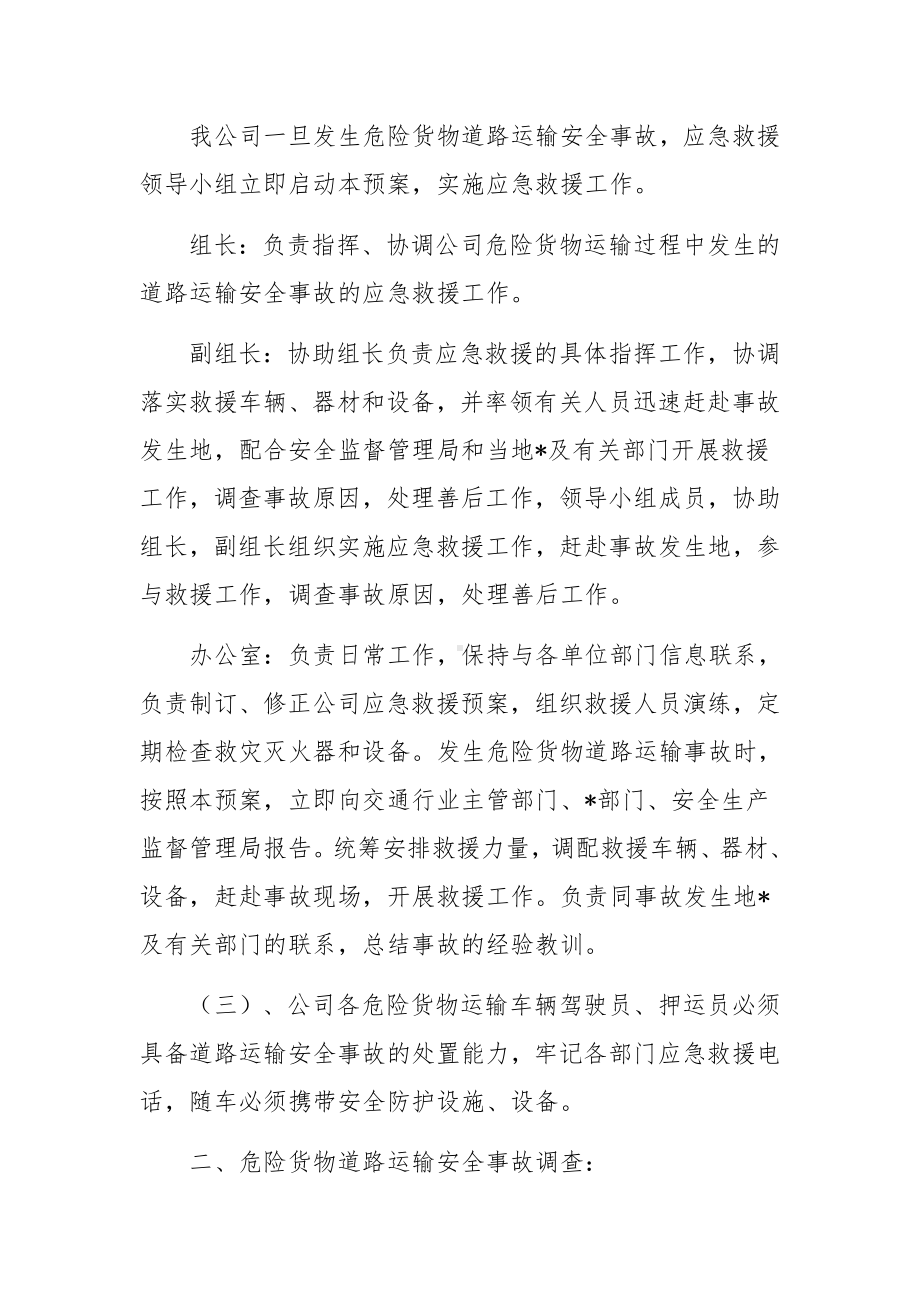 危险货物运输安全事故应急救援的预案.docx_第2页