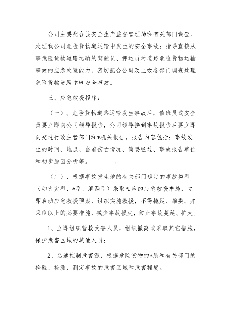 危险货物运输安全事故应急救援的预案.docx_第3页