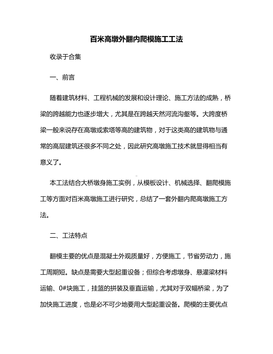 百米高墩外翻内爬模施工工法.docx_第1页