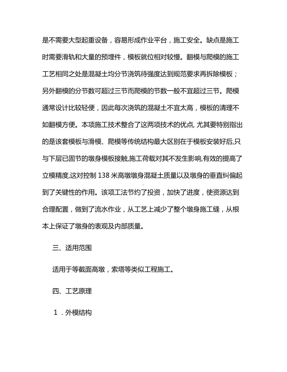 百米高墩外翻内爬模施工工法.docx_第2页