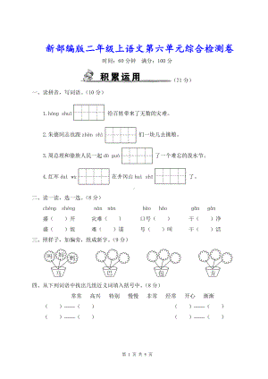 新部编版二年级上语文第六单元综合检测卷含参考答案.doc