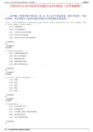 合肥市庐江县中医院考试题目近5年精选（含答案解析）.pdf