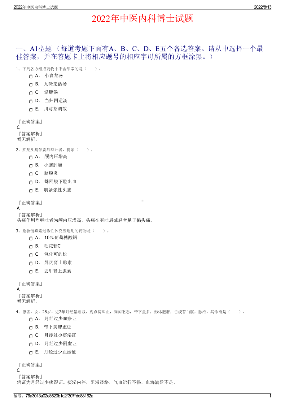 2022年中医内科博士试题.pdf_第1页