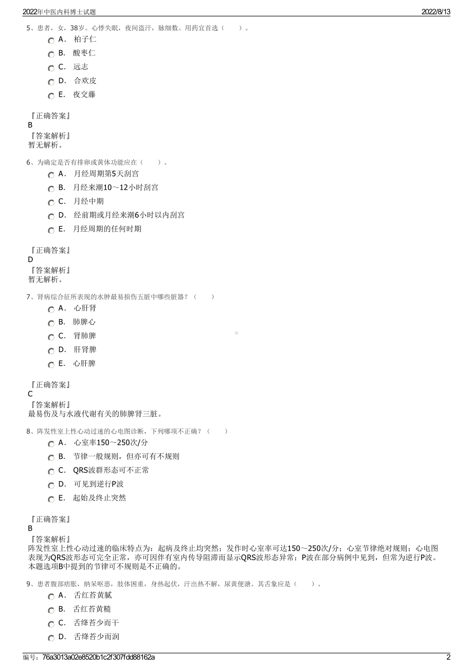 2022年中医内科博士试题.pdf_第2页