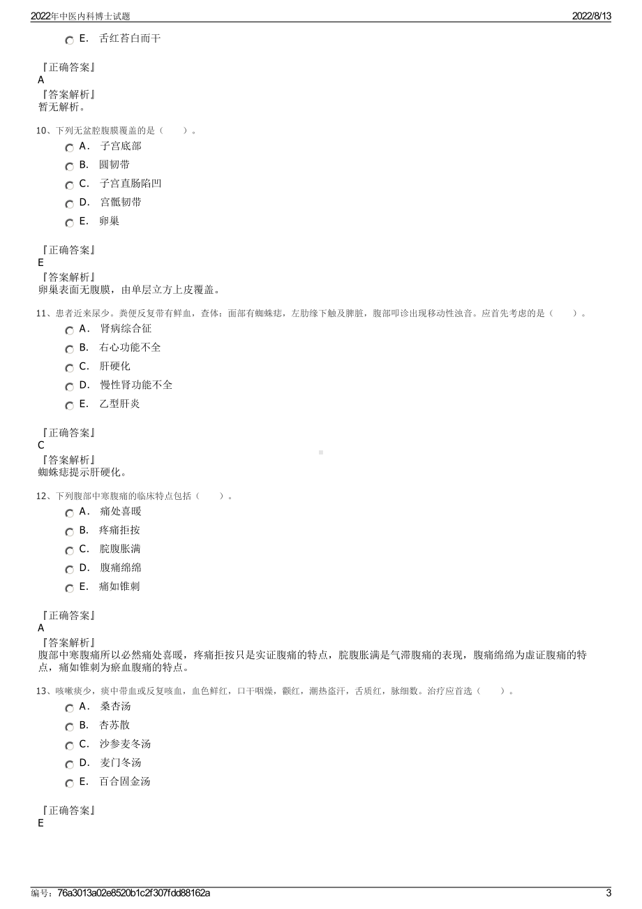 2022年中医内科博士试题.pdf_第3页