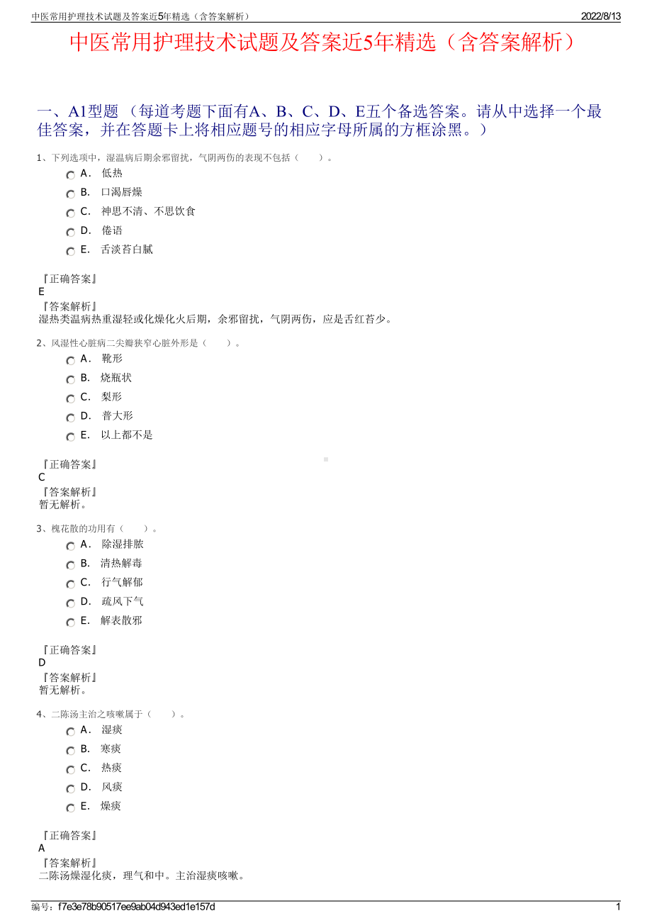 中医常用护理技术试题及答案近5年精选（含答案解析）.pdf_第1页