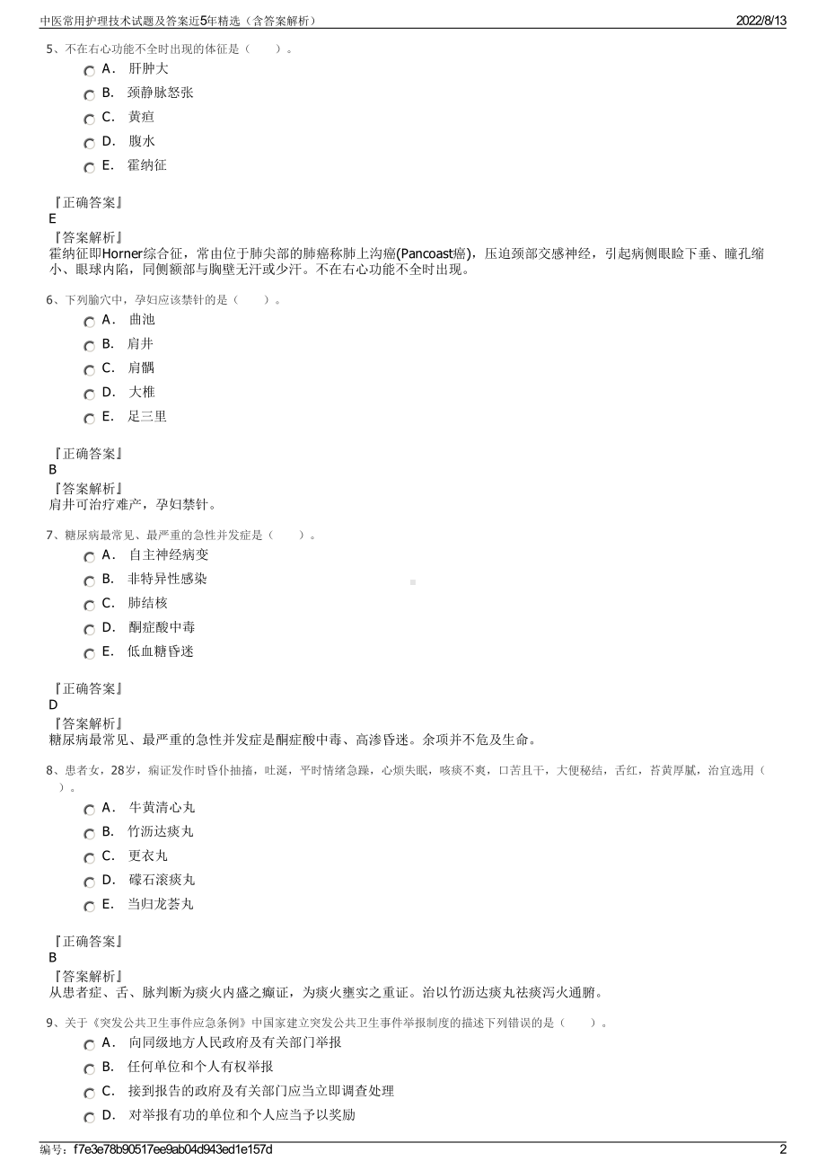 中医常用护理技术试题及答案近5年精选（含答案解析）.pdf_第2页