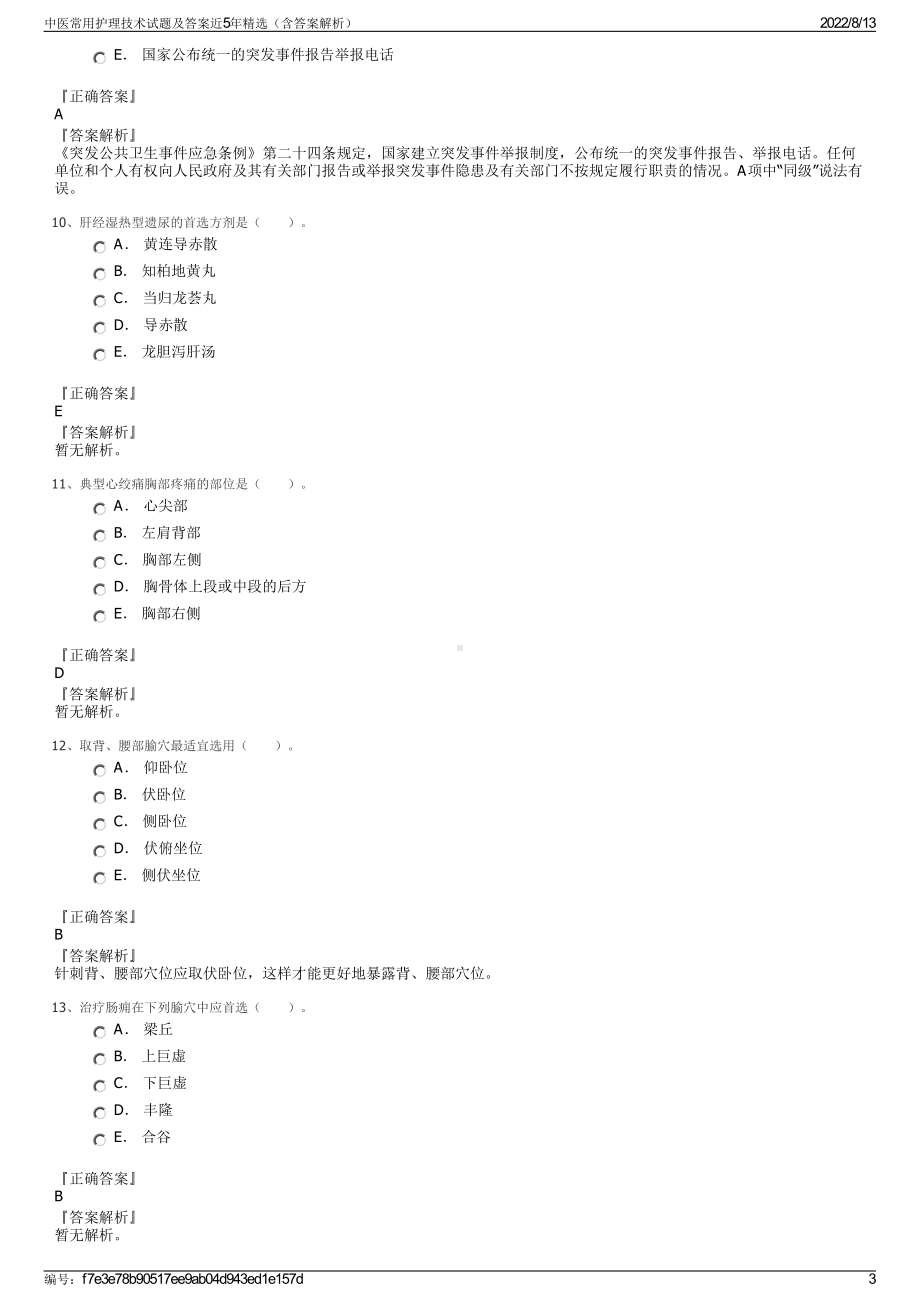 中医常用护理技术试题及答案近5年精选（含答案解析）.pdf_第3页