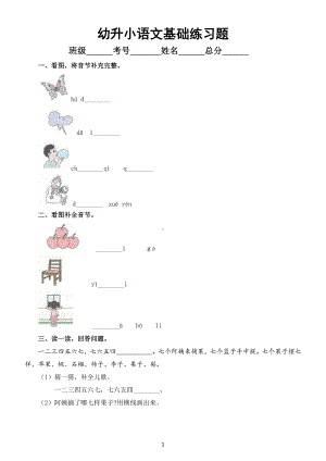 幼升小语文基础练习题(共4组附参考答案）.docx