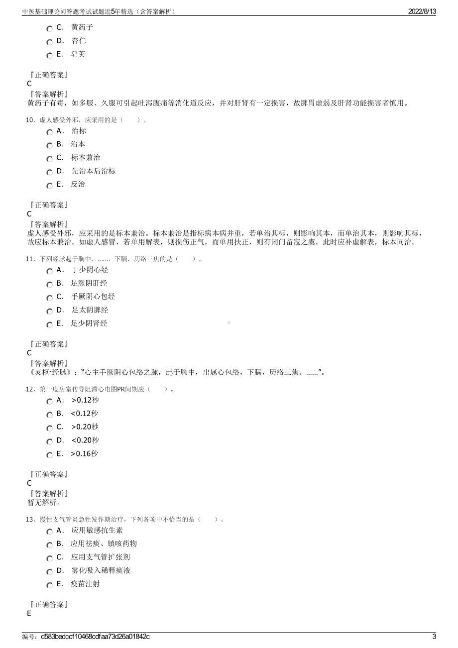 中医基础理论问答题考试试题近5年精选（含答案解析）.pdf_第3页