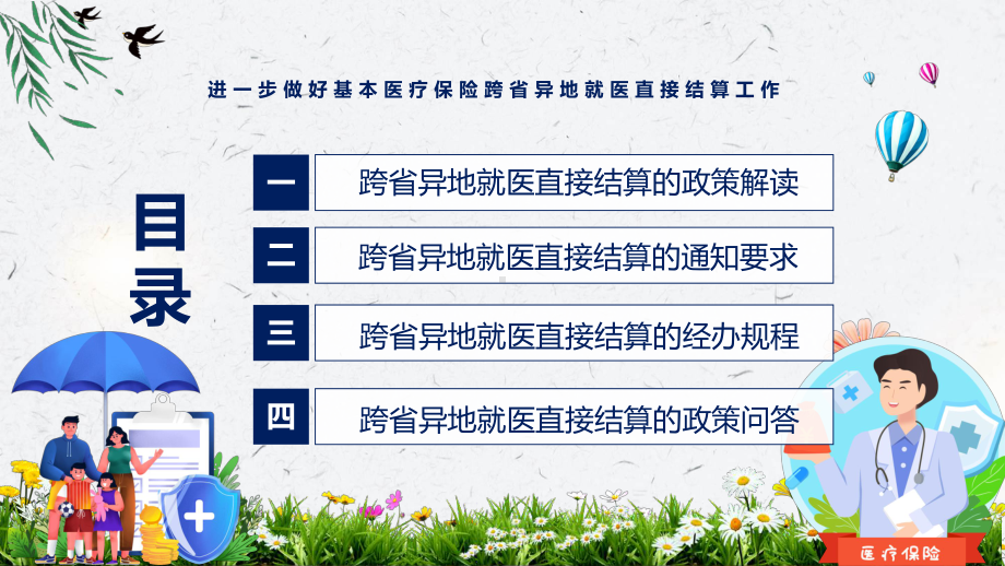 跨省异地就医新规出台让参保人异地就医更便捷关于进一步做好基本医疗保险跨省异地就医直接结算工作PPT图文PPT课件.pptx_第3页