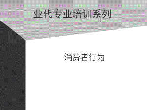 企业管理资料-业务代表培训教材-消费者行为.pptx