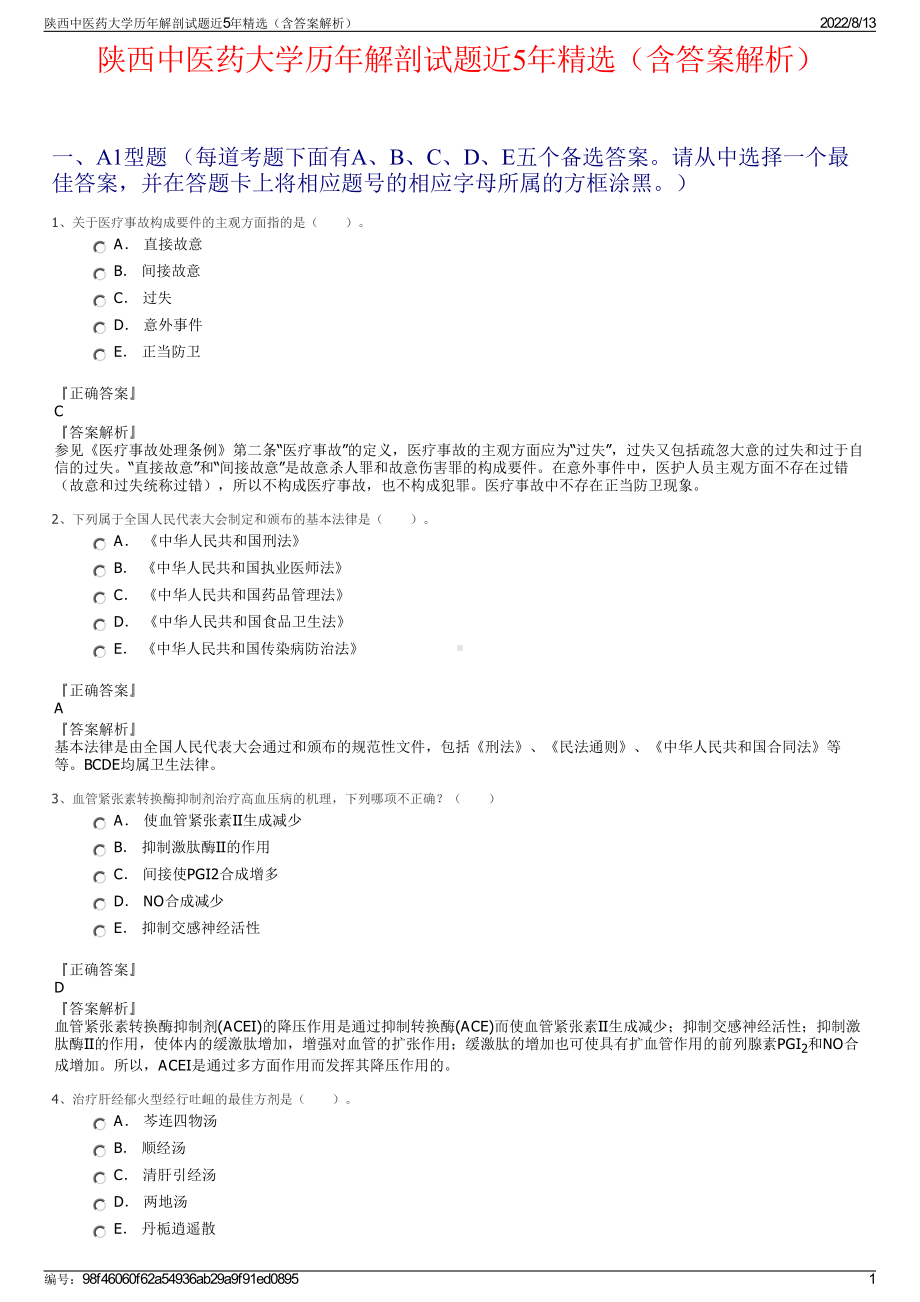 陕西中医药大学历年解剖试题近5年精选（含答案解析）.pdf_第1页