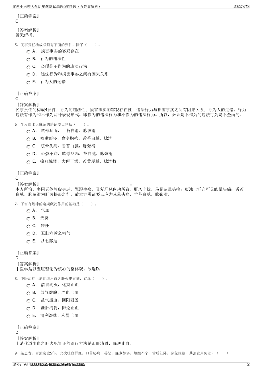 陕西中医药大学历年解剖试题近5年精选（含答案解析）.pdf_第2页