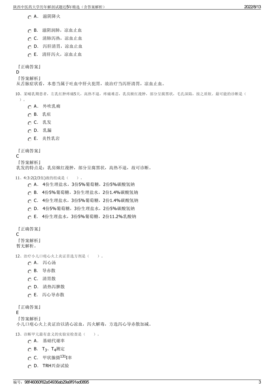 陕西中医药大学历年解剖试题近5年精选（含答案解析）.pdf_第3页