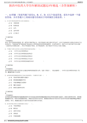 陕西中医药大学历年解剖试题近5年精选（含答案解析）.pdf