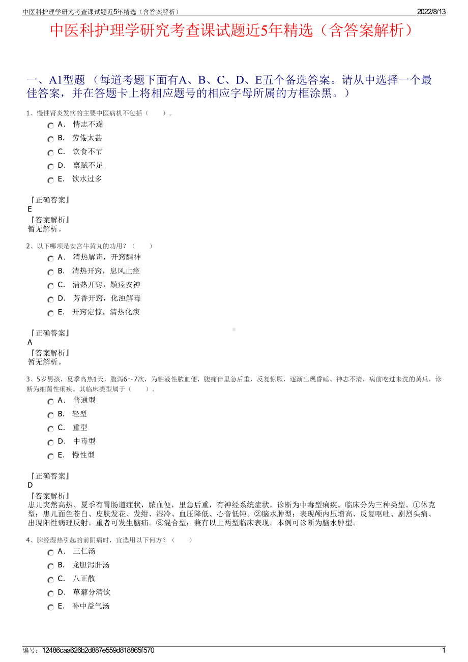 中医科护理学研究考查课试题近5年精选（含答案解析）.pdf_第1页