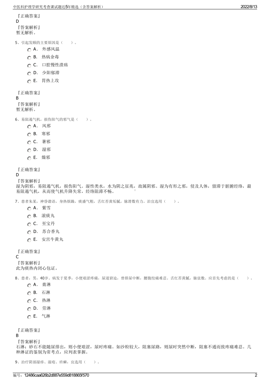 中医科护理学研究考查课试题近5年精选（含答案解析）.pdf_第2页