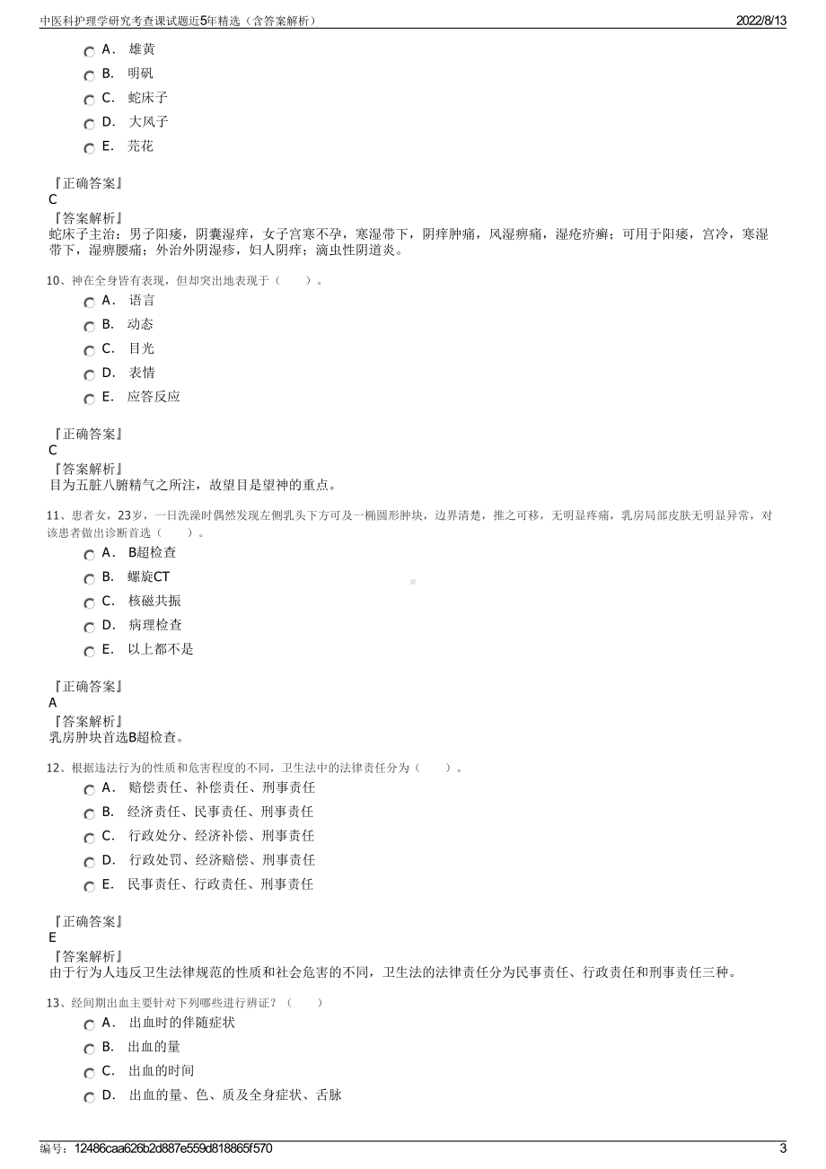 中医科护理学研究考查课试题近5年精选（含答案解析）.pdf_第3页