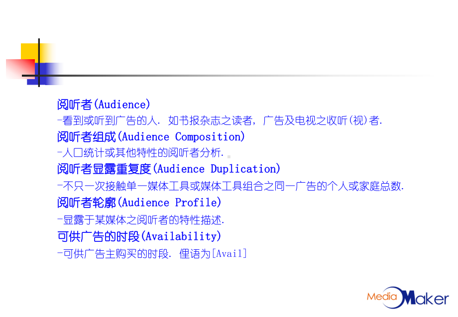 企业管理资料-《媒介基本课程-第五课：媒介专用名词汇编！！！》.ppt_第2页