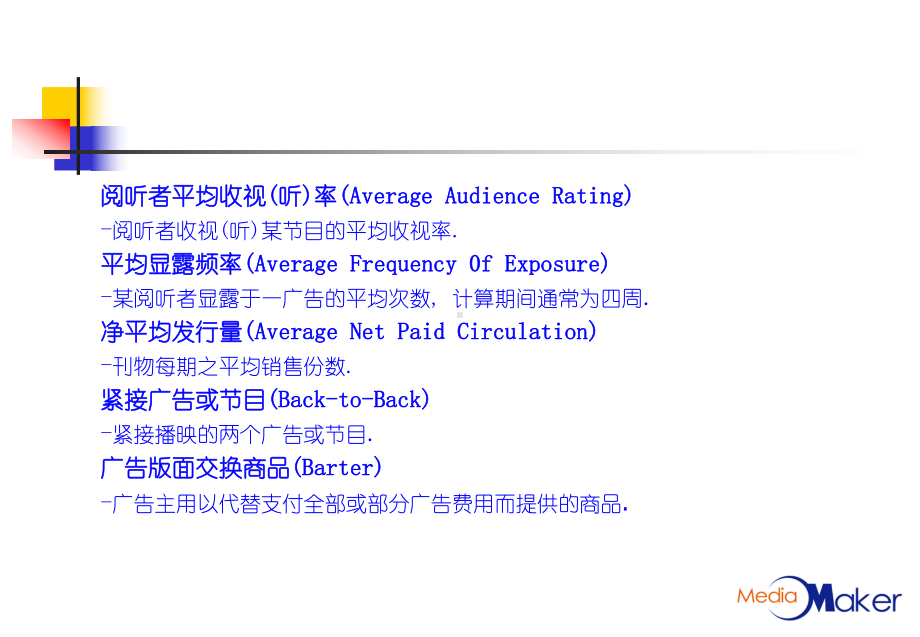 企业管理资料-《媒介基本课程-第五课：媒介专用名词汇编！！！》.ppt_第3页