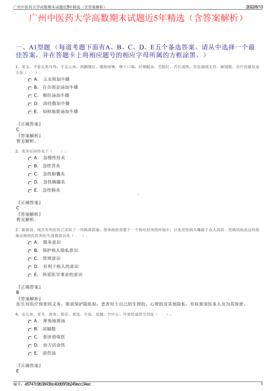 广州中医药大学高数期末试题近5年精选（含答案解析）.pdf_第1页