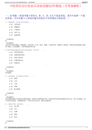 中医药在治疗高血压讲座试题近5年精选（含答案解析）.pdf