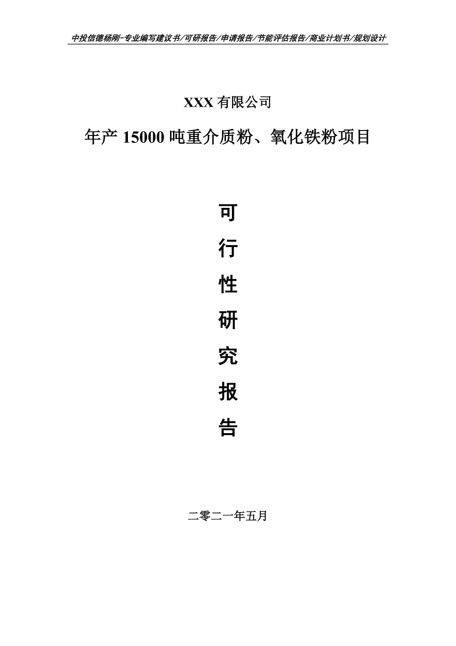 年产15000吨重介质粉、氧化铁粉可行性研究报告申请备案.doc_第1页