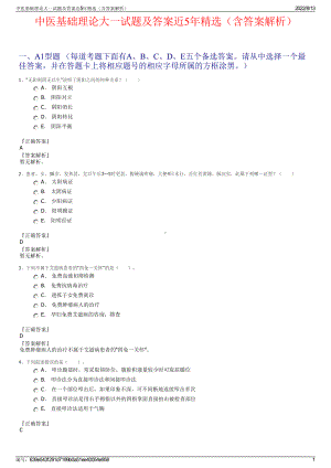 中医基础理论大一试题及答案近5年精选（含答案解析）.pdf