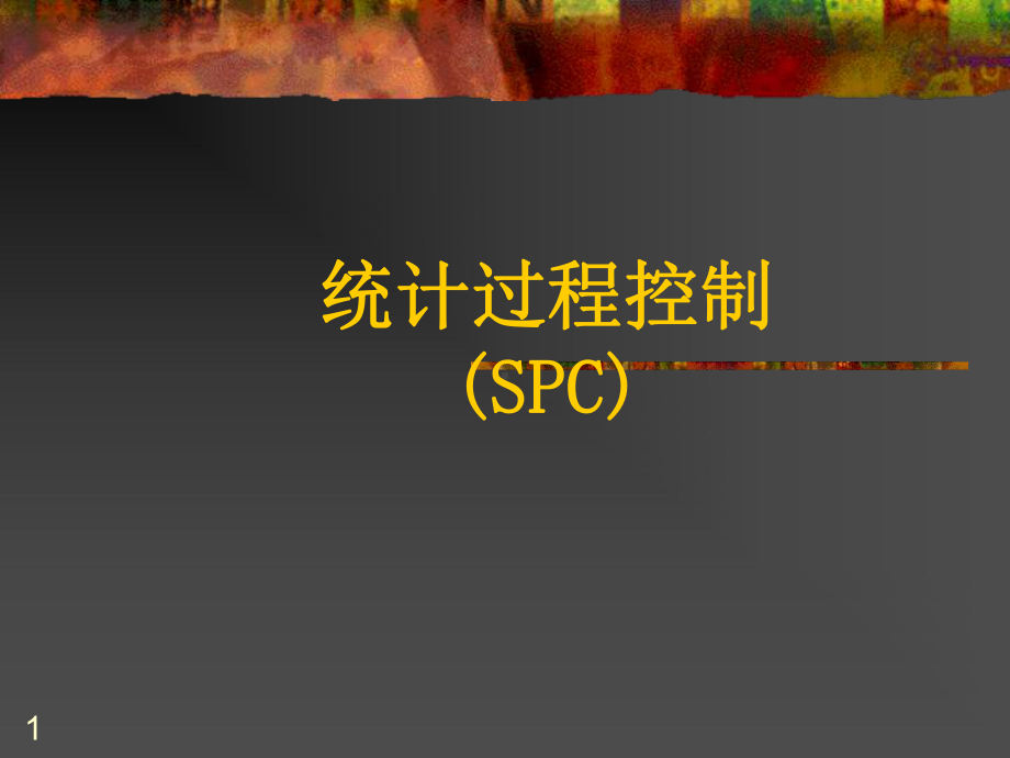 （企管资料）-统计过程控制（SPC）.pptx_第1页