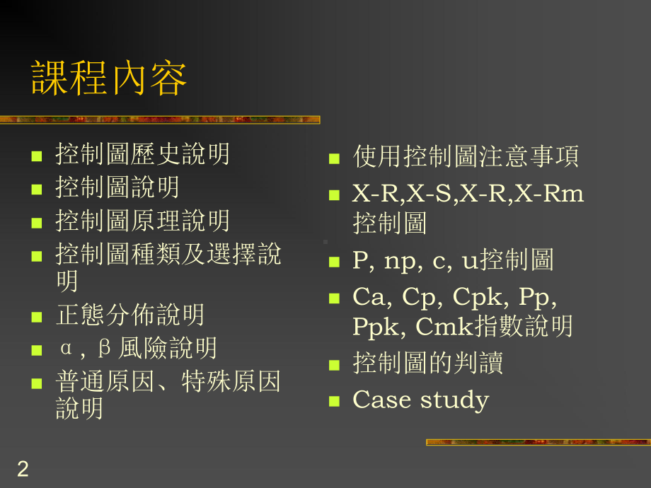 （企管资料）-统计过程控制（SPC）.pptx_第2页