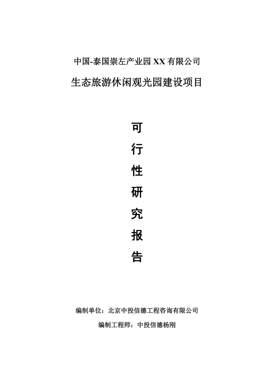 生态旅游休闲观光园建设项目可行性研究报告申请报告.doc_第1页