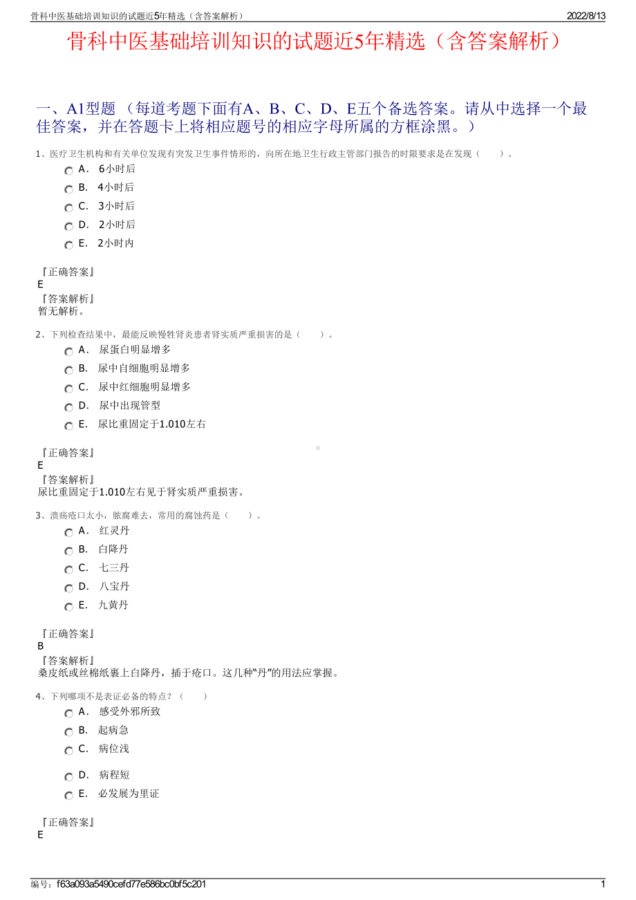 骨科中医基础培训知识的试题近5年精选（含答案解析）.pdf_第1页