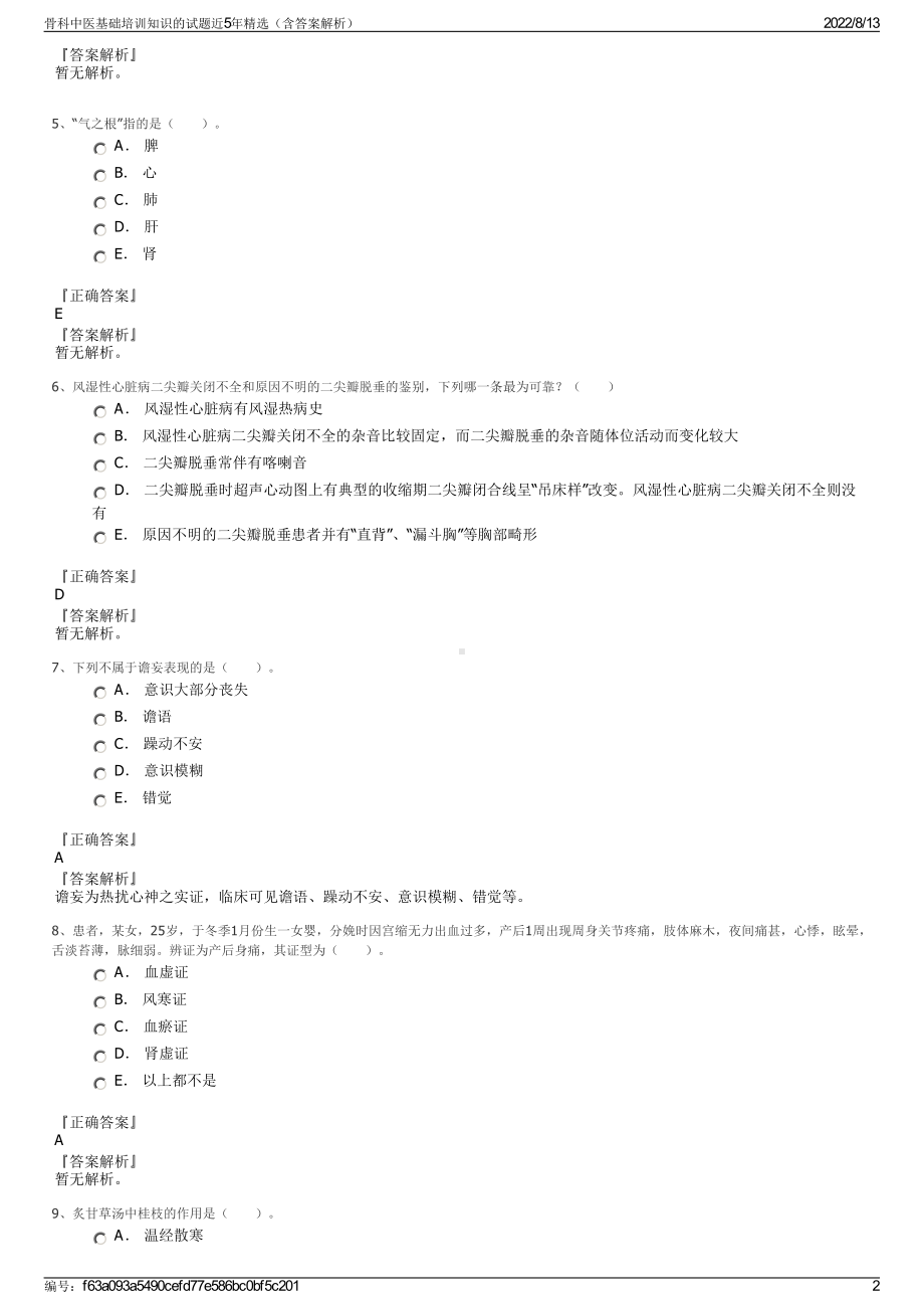 骨科中医基础培训知识的试题近5年精选（含答案解析）.pdf_第2页