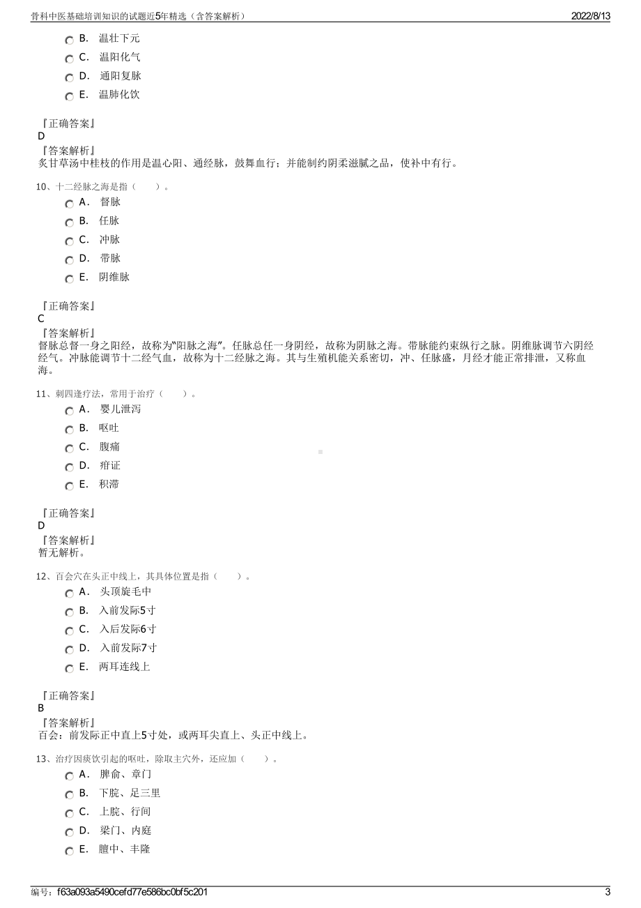 骨科中医基础培训知识的试题近5年精选（含答案解析）.pdf_第3页