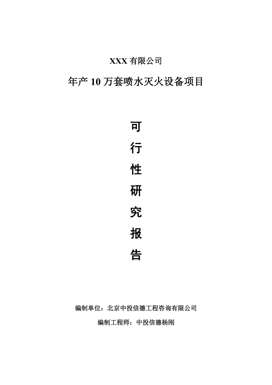 年产10万套喷水灭火设备项目可行性研究报告建议书.doc_第1页