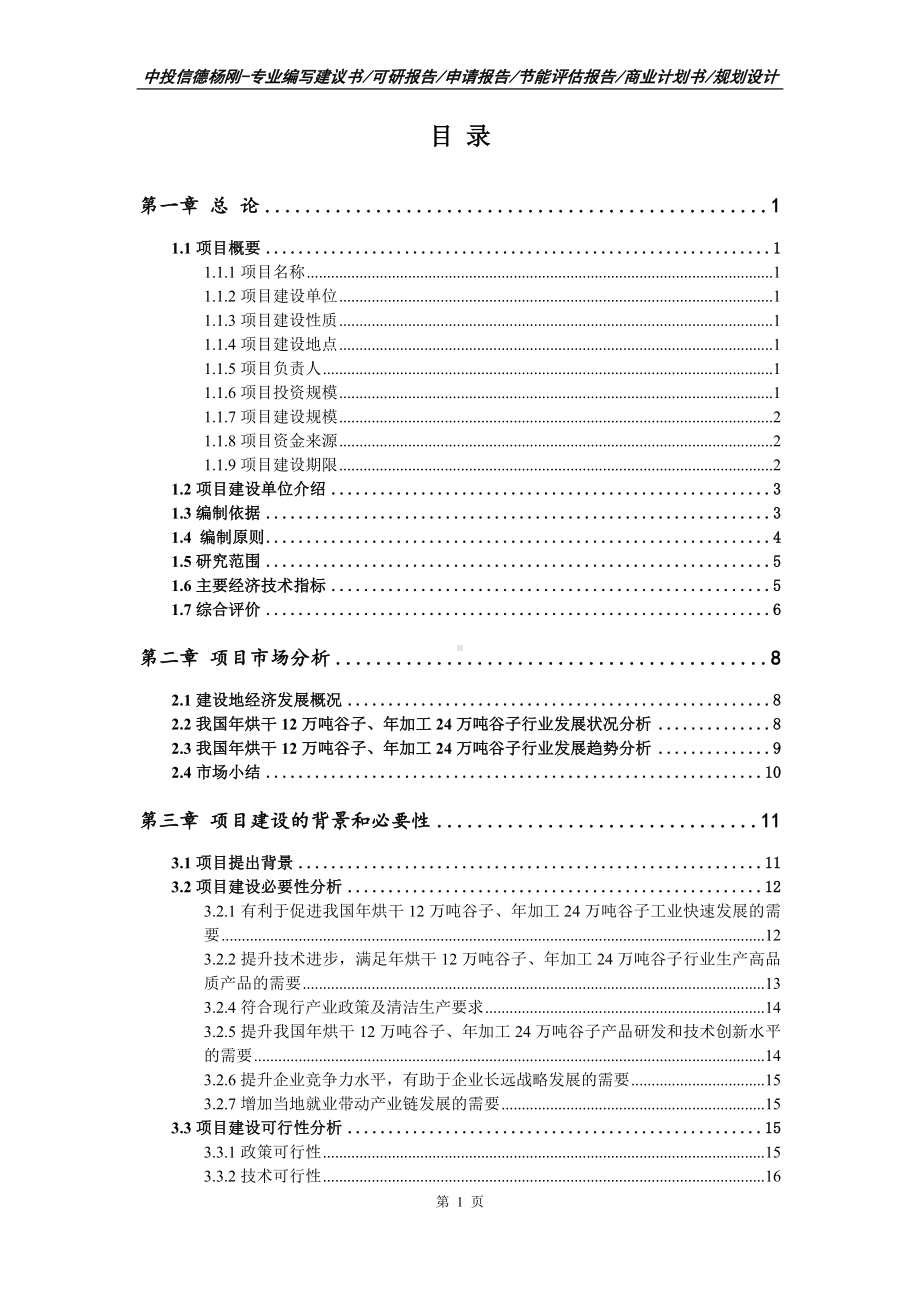 年烘干12万吨谷子、年加工24万吨谷子可行性研究报告建议书模板.doc_第3页