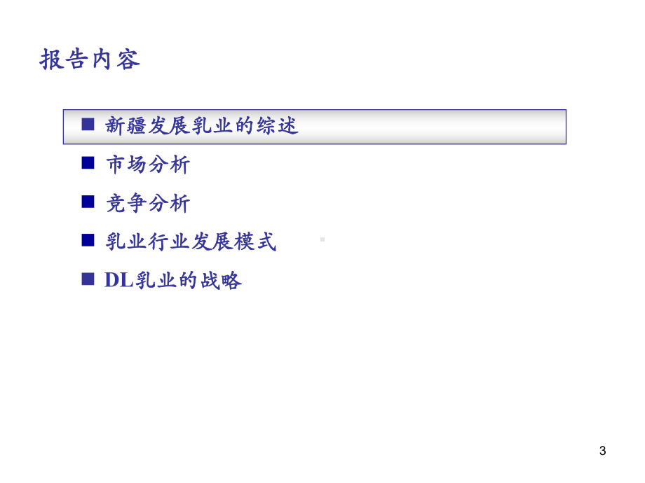 企业管理资料-XX乳业发展战略.ppt_第3页