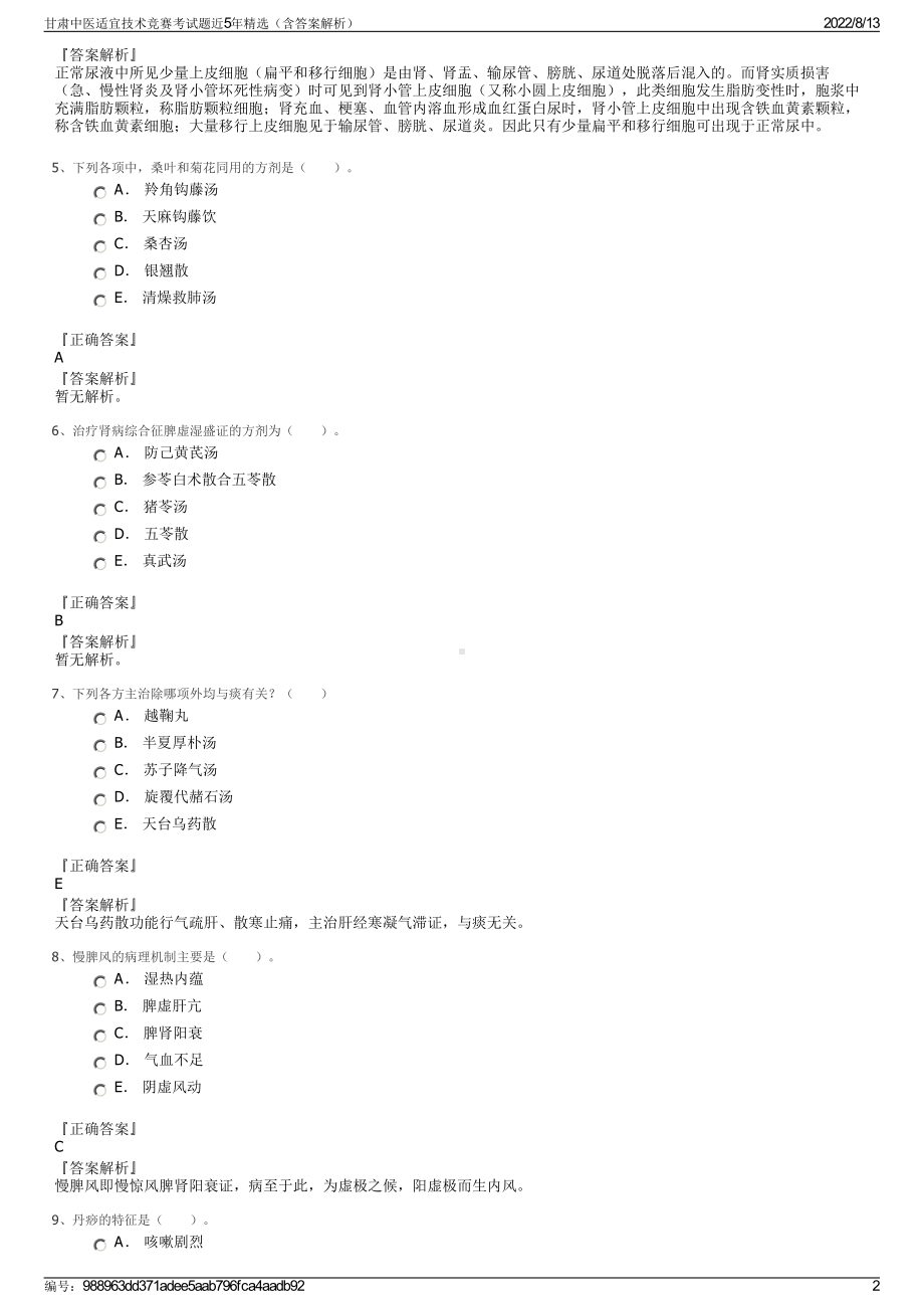 甘肃中医适宜技术竞赛考试题近5年精选（含答案解析）.pdf_第2页