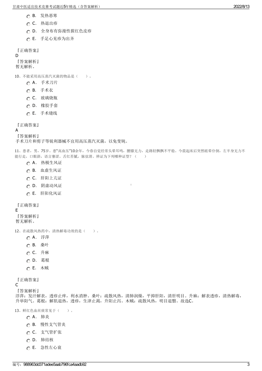 甘肃中医适宜技术竞赛考试题近5年精选（含答案解析）.pdf_第3页