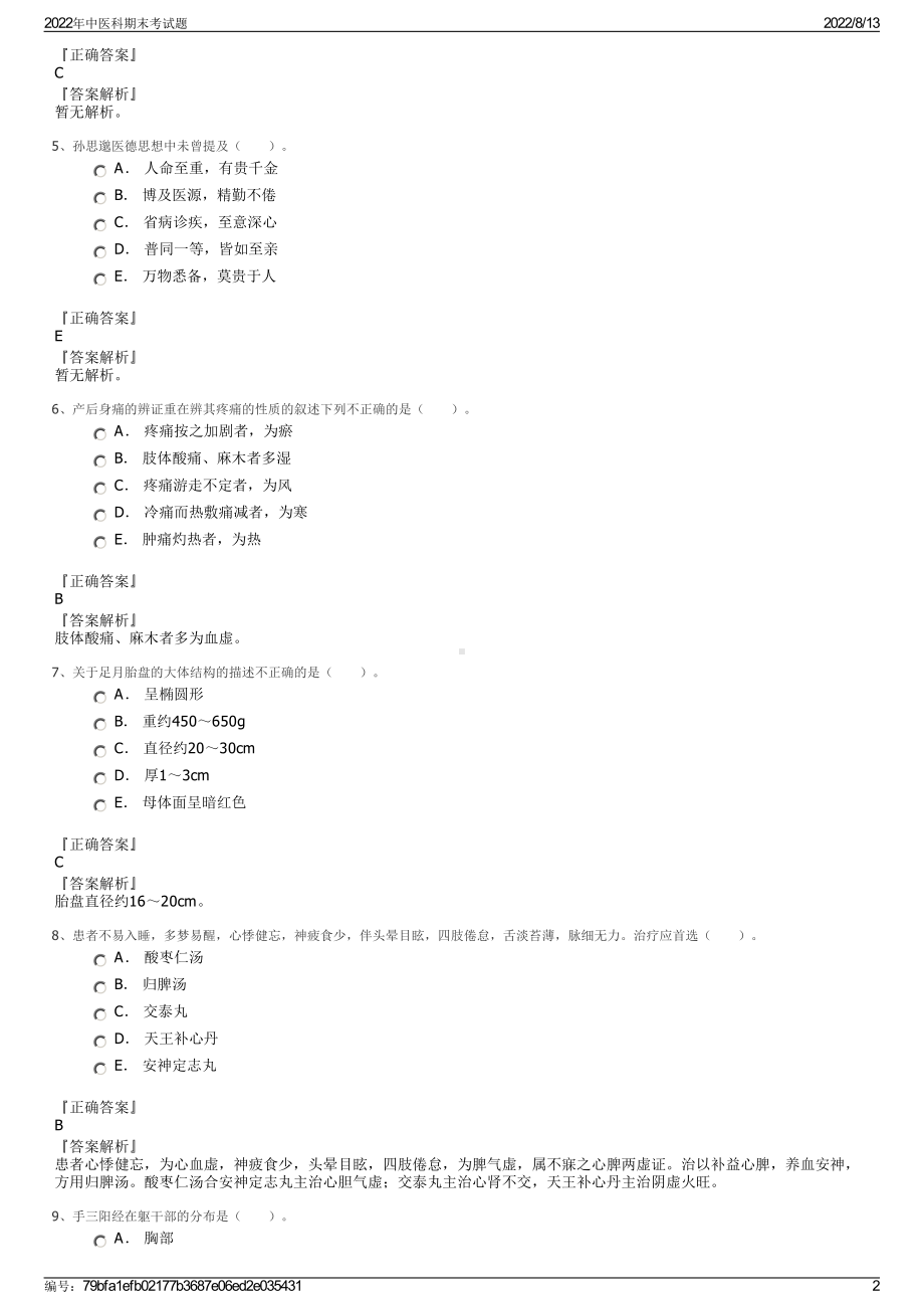 2022年中医科期末考试题.pdf_第2页