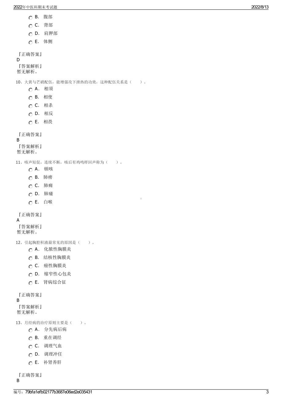 2022年中医科期末考试题.pdf_第3页