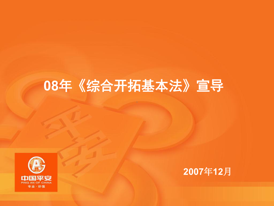 某某保险行业培训资料：08年《综合开拓基本法》宣导 .pptx_第1页