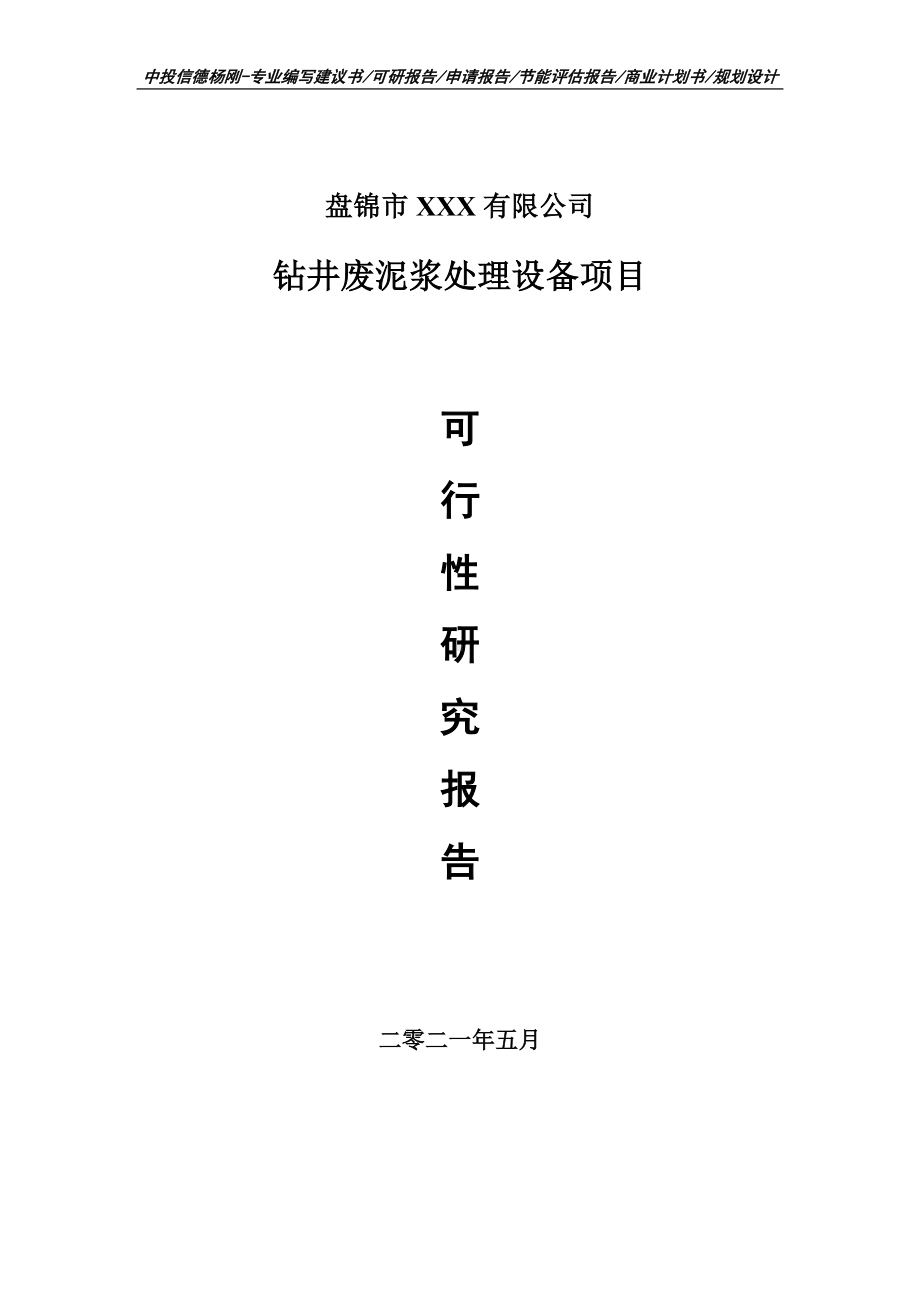 钻井废泥浆处理设备项目可行性研究报告申请备案.doc_第1页