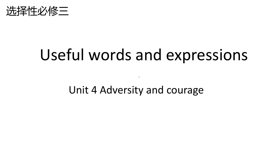 Unit 4 Adversity and Courage Useful words and expressions1 -ppt课件 --(2022)新人教版高中有哪个有选择性必修第三册.pptx_第1页