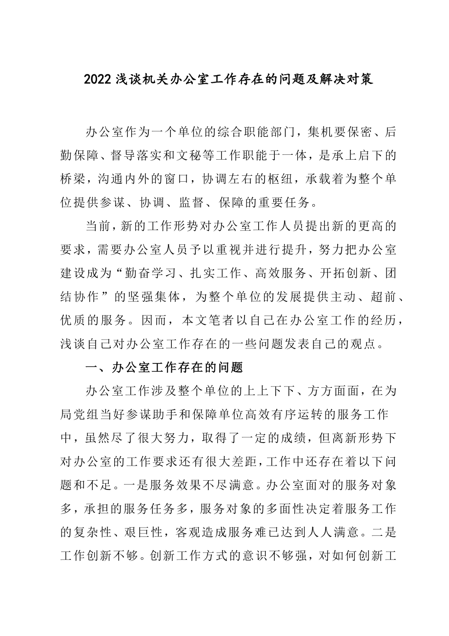 2022浅谈机关办公室工作存在的问题及解决对策.docx_第1页