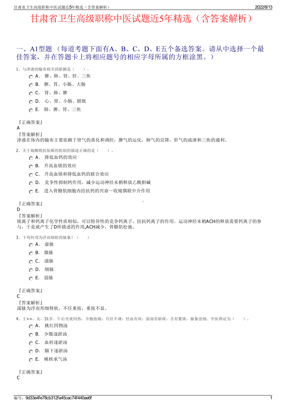 甘肃省卫生高级职称中医试题近5年精选（含答案解析）.pdf_第1页