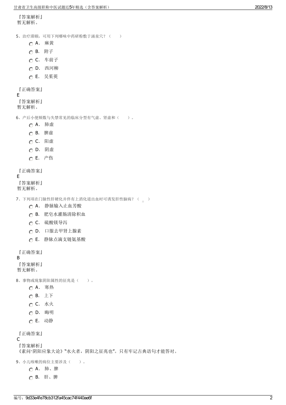 甘肃省卫生高级职称中医试题近5年精选（含答案解析）.pdf_第2页