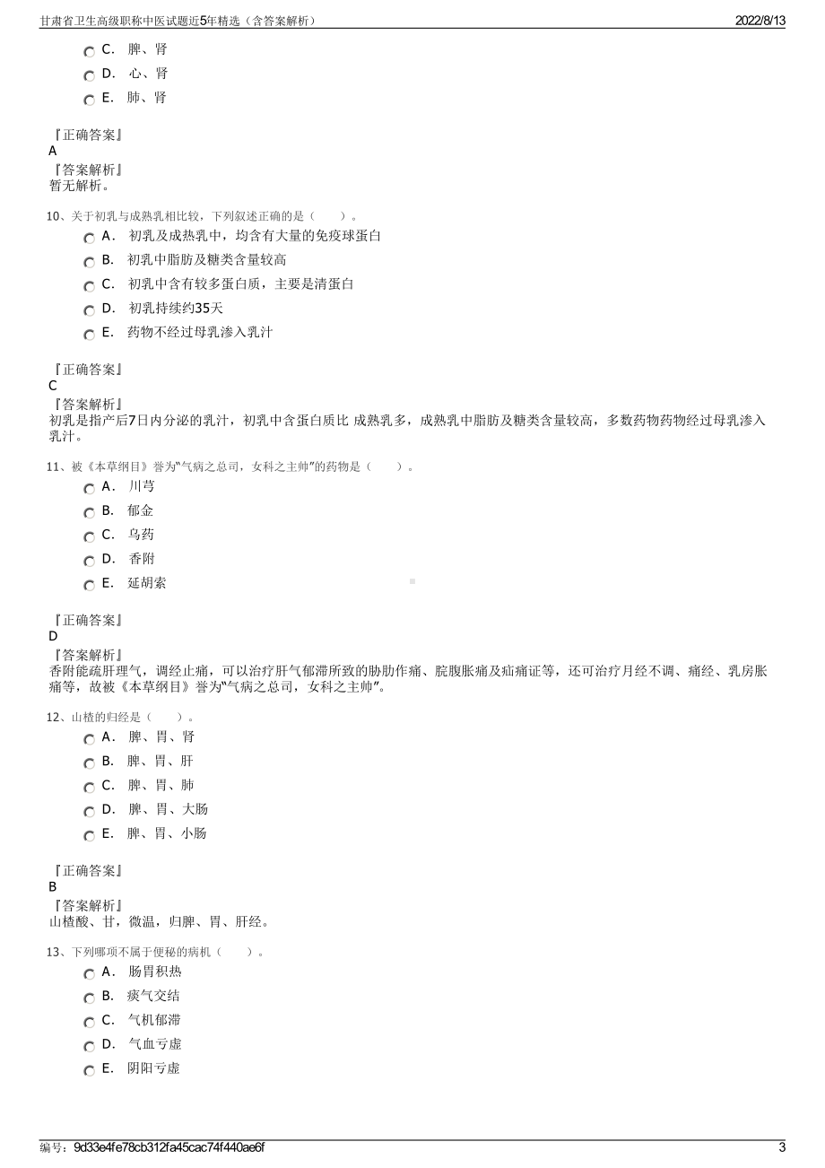 甘肃省卫生高级职称中医试题近5年精选（含答案解析）.pdf_第3页